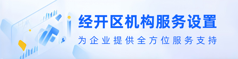 经开区机构服务设置